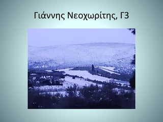 Γιάννης Νεοχωρίτης, Γ3
 