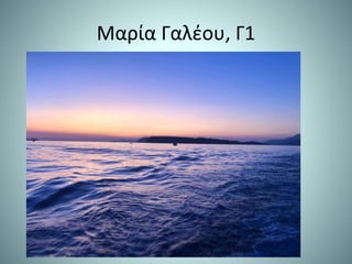 Μαρία Γαλέου, Γ1
 
