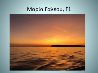 Μαρία Γαλέου, Γ1
 