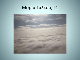Μαρία Γαλέου, Γ1
 