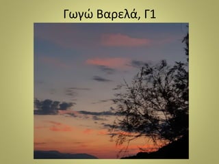 Γωγώ Βαρελά, Γ1
 