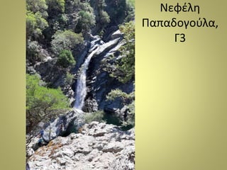 Νεφέλη
Παπαδογούλα,
Γ3
 