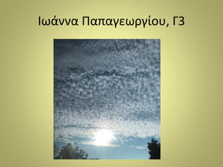 Ιωάννα Παπαγεωργίου, Γ3
 