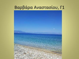 Βαρβάρα Αναστασίου, Γ1
 