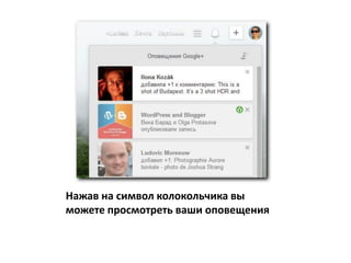Нажав на символ колокольчика вы
можете просмотреть ваши оповещения
 