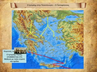 Ο Ιμπράημ στην Πελοπόννησο – Ο Παπαφλέσσας
Χειμώνας του 1824-1825
Ο Ιμπραήμ Πασάς,
αποβιβάστηκε στη
Μεθώνη με πολύ στρατό
και εφόδια
 