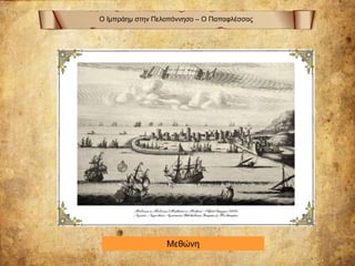 Ο Ιμπράημ στην Πελοπόννησο – Ο Παπαφλέσσας
Μεθώνη
 