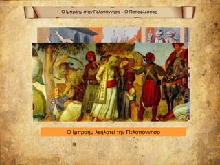Ο Ιμπράημ στην Πελοπόννησο – Ο Παπαφλέσσας
Ο Ιμπραήμ λεηλατεί την Πελοπόννησο
 