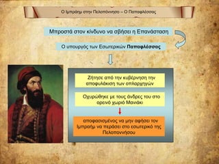 Ο Ιμπράημ στην Πελοπόννησο – Ο Παπαφλέσσας
Μπροστά στον κίνδυνο να σβήσει η Επανάσταση
Ο υπουργός των Εσωτερικών Παπαφλέσσας
Ζήτησε από την κυβέρνηση την
αποφυλάκιση των οπλαρχηγών
Οχυρώθηκε με τους άνδρες του στο
ορεινό χωριό Μανιάκι
αποφασισμένος να μην αφήσει τον
Ιμπραήμ να περάσει στο εσωτερικό της
Πελοποννήσου
 