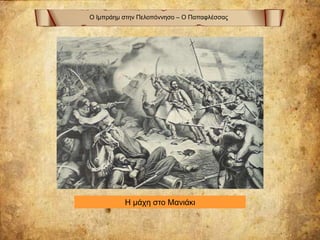 Ο Ιμπράημ στην Πελοπόννησο – Ο Παπαφλέσσας
Η μάχη στο Μανιάκι
 
