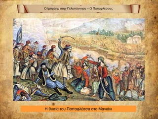 Ο Ιμπράημ στην Πελοπόννησο – Ο Παπαφλέσσας
Η θυσία του Παπαφλέσσα στο Μανιάκι
 