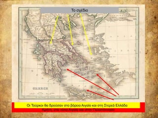 Ο Ιμπράημ στην Πελοπόννησο – Ο Παπαφλέσσας
Το σχέδιο
Οι αιγυπτιακές δυνάμεις με τον Ιμπραήμ θα κατέπνιγαν την Επανάσταση στην
Κρήτη, στο νότιο Αιγαίο και στην Πελοπόννησο
Οι Τούρκοι θα δρούσαν στο βόρειο Αιγαίο και στη Στερεά Ελλάδα
 