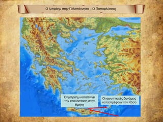 Ο Ιμπράημ στην Πελοπόννησο – Ο Παπαφλέσσας
Ο Ιμπραήμ καταπνίγει
την επανάσταση στην
Κρήτη
Οι αιγυπτιακές δυνάμεις
καταστρέφουν την Κάσο
 