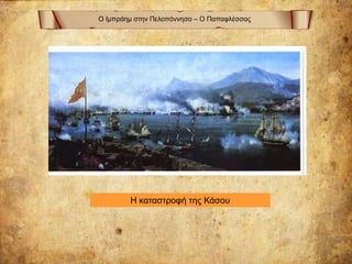 Ο Ιμπράημ στην Πελοπόννησο – Ο Παπαφλέσσας
Η καταστροφή της Κάσου
 