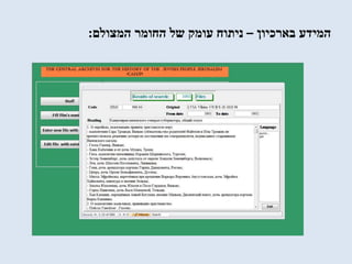 ‫המידע‬‫בארכיון‬–‫עומק‬ ‫ניתוח‬‫החומר‬ ‫של‬‫המצולם‬:
 