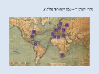 ‫הארכיון‬ ‫סקרי‬–‫גיאוגרפי‬ ‫מבט‬(‫חלקי‬:)
 