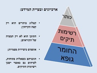 ‫המידע‬ ‫ובעיית‬ ‫ארכיונים‬:
•‫קטלוג‬‫כותרים‬‫הוא‬‫רק‬
‫קצה‬‫הקרחון‬;
•‫התוכן‬‫הוא‬‫לא‬‫רק‬‫הבעיה‬
‫של‬‫הקוראים‬;
•‫אוספים‬‫כיצירות‬‫פעמיות‬;
•‫תוכניהם‬‫כשאלות‬‫פתוחות‬,
‫לעיתים‬‫גם‬‫כאשר‬‫ישנן‬
‫רשימות‬‫התיקים‬.
 