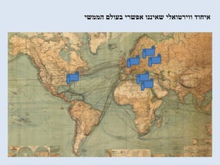 ‫הממשי‬ ‫בעולם‬ ‫אפשרי‬ ‫שאיננו‬ ‫ווירטואלי‬ ‫איחוד‬
 