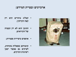 ‫המידע‬ ‫ובעיית‬ ‫ארכיונים‬:
•‫קטלוג‬‫כותרים‬‫הוא‬‫רק‬
‫קצה‬‫הקרחון‬;
•‫התוכן‬‫הוא‬‫לא‬‫רק‬‫הבעיה‬
‫של‬‫הקוראים‬;
•‫אוספים‬‫כיצירות‬‫פעמיות‬;
•‫תוכניהם‬‫כשאלות‬‫פתוחות‬,
‫לעיתים‬‫גם‬‫כאשר‬‫ישנן‬
‫רשימות‬‫התיקים‬.
 