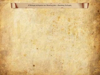 Η δεύτερη πολιορκία του Μεσολογγίου – Διονύσιος Σολωμός
 