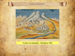 Οι αγώνες του Καραϊσκάκη
Η μάχη της Αράχοβας, Νοέμβριος 1826
 