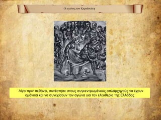 Οι αγώνες του Καραϊσκάκη
Λίγο πριν πεθάνει, συνέστησε στους συγκεντρωμένους οπλαρχηγούς να έχουν
ομόνοια και να συνεχίσουν τον αγώνα για την ελευθερία της Ελλάδας
 