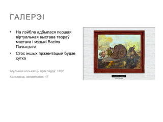 ГАЛЕРЭІ
•   На лэйбле адбылася першая
    віртуальная выстава твораў
    мастака і музыкі Васіля
    Пачыцкага
•   Стос іншых прэзентацый будзе
    хутка


Агульная колькасць праглядаў: 1830
Колькасць запамповак: 47
 