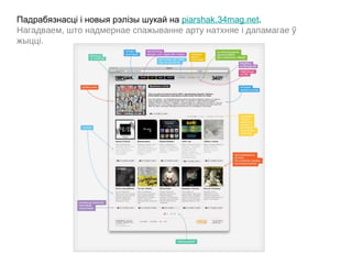 Падрабязнасці і новыя рэлізы шукай на piarshak.34mag.net.
Нагадваем, што надмернае спажыванне арту натхняе і дапамагае ў
жыцці.
 