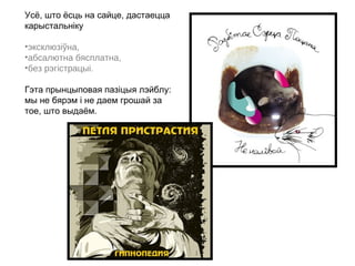 Усё, што ёсць на сайце, дастаецца
карыстальніку

•эксклюзіўна,
•абсалютна бясплатна,
•без рэгістрацыі.

Гэта прынцыповая пазіцыя лэйблу:
мы не бярэм і не даем грошай за
тое, што выдаём.
 