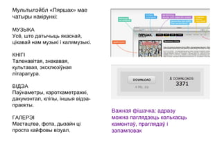 Мультылэйбл «Пяршак» мае
чатыры накірункі:

МУЗЫКА
Усё, што датычыць якаснай,
цікавай нам музыкі і калямузыкі.

КНІГІ
Таленавітая, знакавая,
культавая, эксклюзіўная
літаратура.

ВІДЭА
Паўнаметры, кароткаметражкі,
дакумэнтал, кліпы, іншыя відэа-
праекты.
                                   Важная фішачка: адразу
ГАЛЕРЭІ                            можна паглядзець колькасць
Мастацтва, фота, дызайн ці         каментаў, праглядаў і
проста кайфовы візуал.             запамповак
 