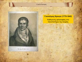 Ο φιλελληνισμός
Γουλιέλμος Κρουγκ (1770-1842)
Καθηγητής φιλοσοφίας στο
πανεπιστήμιο της Λειψίας
 