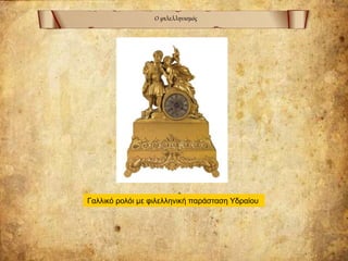 Ο φιλελληνισμός
Γαλλικό ρολόι με φιλελληνική παράσταση Υδραίου
 