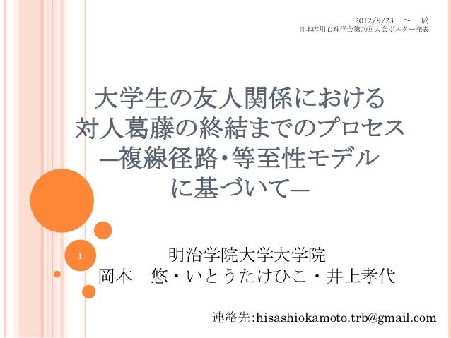 G179 岡本 悠 いとうたけひこ 井上孝代 12 大学生の友人関係における対人葛藤の終結までのプロセス 複線径路 等至性モ