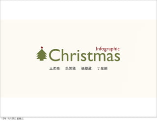 Christmas
                                 Infographic


               王柔堯   吳思儀   張緹葳   丁星顥




12年11月21日星期三
 