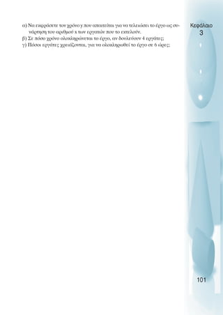 α) Να εκφράσετε τον χρόνο y που απαιτείται για να τελειώσει το έργο ως συ-
νάρτηση του αριθµού x των εργατών που το εκτελούν.
β) Σε πόσο χρόνο ολοκληρώνεται το έργο, αν δουλεύουν 4 εργάτες;
γ) Πόσοι εργάτες χρειάζονται, για να ολοκληρωθεί το έργο σε 6 ώρες;
Κεφάλαιο
3
101
 