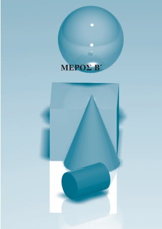 ΜΕΡΟΣ Β΄
 
