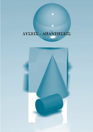 ΛΥΣΕΙΣ - ΑΠΑΝΤΗΣΕΙΣ
 