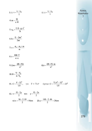 Λύσεις
Κεφαλαίου
1
3. i) ii)
11. για F = 73,4o
έχουµε
12.
279
 