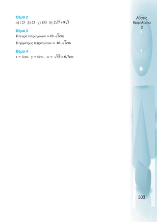 Θέµα 2
α) 125 β) 23 γ) 153 δ)
Θέµα 3
Πλευρά τετραγώνου =
Περίµετρος τετραγώνου =
Θέµα 4
x = 4cm, y = 6cm, ω =
Λύσεις
Κεφαλαίου
2
303
 