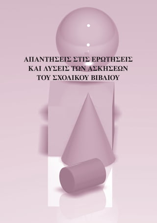 ΑΠΑΝΤΗΣΕΙΣ ΣΤΙΣ ΕΡΩΤΗΣΕΙΣ
ΚΑΙ ΛΥΣΕΙΣ ΤΩΝ ΑΣΚΗΣΕΩΝ
ΤΟΥ ΣΧΟΛΙΚΟΥ ΒΙΒΛΙΟΥ
 