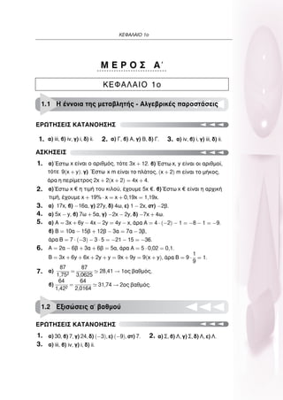 401
∫∂º∞§∞πO 1Ô
∫∂º∞§∞πO 1o
ª ∂ ƒ O ™ ∞ 
∂ƒø∆∏™∂π™ ∫∞∆∞¡O∏™∏™
∞™∫∏™∂π™
1.1 H ¤ÓÓÔÈ· ÙË˜ ÌÂÙ·‚ÏËÙ‹˜ - ∞ÏÁÂ‚ÚÈÎ¤˜ ·Ú·ÛÙ¿ÛÂÈ˜
∂ƒø∆∏™∂π™ ∫∞∆∞¡O∏™∏™
1.2 ∂ÍÈÛÒÛÂÈ˜ · ‚·ıÌÔ‡
1.
1.
2.
3.
4.
5.
6.
7.
1.
3.
2.
2. 3.
ŒÛÙˆ ŒÛÙˆ
ŒÛÙˆ
ŒÛÙˆ ŒÛÙˆ
 