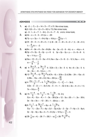 402
∞™∫∏™∂π™
ÔﬁÙÂ
1.
2.
3.
4.
5.
∞¶∞¡∆∏™∂π™ ™∆π™ ∂ƒø∆∏™∂π™ ∫∞π §À™∂π™ ∆ø¡ ∞™∫∏™∂ø¡ ∆OÀ ™ÃO§π∫OÀ µπµ§πOÀ
 