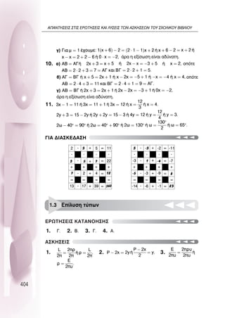 404
¿Ú· Ë ÂÍ›ÛˆÛË Â›Ó·È ·‰‡Ó·ÙË.
ÔﬁÙÂ
ÔﬁÙÂ
¿Ú· Ë ÂÍ›ÛˆÛË Â›Ó· ·‰‡Ó·ÙË.
°π∞ ¢π∞™∫∂¢∞™∏
∂ƒø∆∏™∂π™ ∫∞∆∞¡O∏™∏™
∞™∫∏™∂π™
1.3 ∂›Ï˘ÛË Ù‡ˆÓ
10.
11.
1.
1. 2. 3.
2. 3. 4.
∞¶∞¡∆∏™∂π™ ™∆π™ ∂ƒø∆∏™∂π™ ∫∞π §À™∂π™ ∆ø¡ ∞™∫∏™∂ø¡ ∆OÀ ™ÃO§π∫OÀ µπµ§πOÀ
 