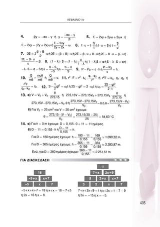 405
∫∂º∞§∞πO 1Ô
∂ÓÒ,
°π∞ ¢π∞™∫∂¢∞™∏
18
–5+x x+7
–5 x 7
1
7+x 2x+9
5 2+x x+7
3 2 x 7
4. 5.
6.
7.
8.
9.
10. 11.
12.
13.
14.
 