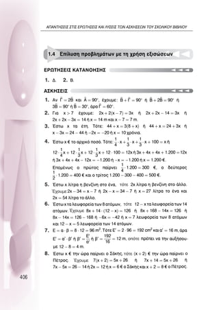 406
∂ƒø∆∏™∂π™ ∫∞∆∞¡O∏™∏™
∞™∫∏™∂π™
1.4 ∂›Ï˘ÛË ÚÔ‚ÏËÌ¿ÙˆÓ ÌÂ ÙË ¯Ú‹ÛË ÂÍÈÛÒÛÂˆÓ
ÙﬁÙÂ
ÙﬁÙÂ
ÙﬁÙÂ
ÔﬁÙÂ
Œ¯Ô˘ÌÂ
Œ¯Ô˘ÌÂ
Œ¯Ô˘ÌÂ
1.
1.
2.
3.
4.
5.
6.
7.
8.
2.
∞¶∞¡∆∏™∂π™ ™∆π™ ∂ƒø∆∏™∂π™ ∫∞π §À™∂π™ ∆ø¡ ∞™∫∏™∂ø¡ ∆OÀ ™ÃO§π∫OÀ µπµ§πOÀ
 