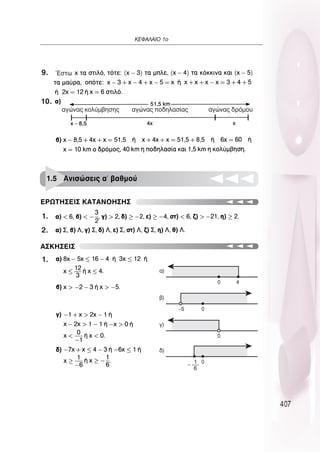 407
∫∂º∞§∞πO 1Ô
∂ƒø∆∏™∂π™ ∫∞∆∞¡O∏™∏™
∞™∫∏™∂π™
1.5 ∞ÓÈÛÒÛÂÈ˜ · ‚·ıÌÔ‡
ŒÛÙˆ
·ÁÒÓ·˜ ÎÔÏ‡Ì‚ËÛË˜ ·ÁÒÓ·˜ Ô‰ËÏ·Û›·˜ ·ÁÒÓ·˜ ‰ÚﬁÌÔ˘
4
0
·)
–5 0
‚)
1
6
0
‰)
0
Á)
9.
10.
1.
1.
2.
 