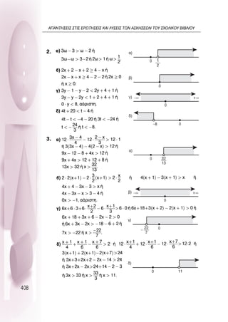 408
0
·)
0
‚)
0
–8
‰)
0
+∞
–∞
Á)
1
2
0
·)
32
13
0
+∞
–∞
‚)
0
Á)
22
7
11
0
‰)
2.
3.
∞¶∞¡∆∏™∂π™ ™∆π™ ∂ƒø∆∏™∂π™ ∫∞π §À™∂π™ ∆ø¡ ∞™∫∏™∂ø¡ ∆OÀ ™ÃO§π∫OÀ µπµ§πOÀ
 