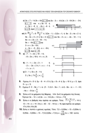 410
5.
6.
7.
8.
9.
10.
0 4
3
Â)
–1
–1 0 9
ÛÙ)
1
–4
·)
9
–1
‚)
1
2
5
Á)
7
5
¶Ú¤ÂÈ
¶Ú¤ÂÈ
Œ¯Ô˘ÌÂ
ÙﬁÙÂ
ÏÂÙ¿.
∞¶∞¡∆∏™∂π™ ™∆π™ ∂ƒø∆∏™∂π™ ∫∞π §À™∂π™ ∆ø¡ ∞™∫∏™∂ø¡ ∆OÀ ™ÃO§π∫OÀ µπµ§πOÀ
 