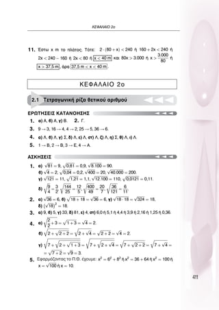 411
∫∂º∞§∞πO 2Ô
11.
∫∂º∞§∞πO 2o
∂ƒø∆∏™∂π™ ∫∞∆∞¡O∏™∏™
∞™∫∏™∂π™
2.1 ∆ÂÙÚ·ÁˆÓÈÎ‹ Ú›˙· ıÂÙÈÎÔ‡ ·ÚÈıÌÔ‡
1.
1.
2.
3.
4.
5.
2.
3.
4.
5.
∂Ê·ÚÌﬁ˙ÔÓÙ·˜ ÙÔ ¶.£. ¤¯Ô˘ÌÂ:
 