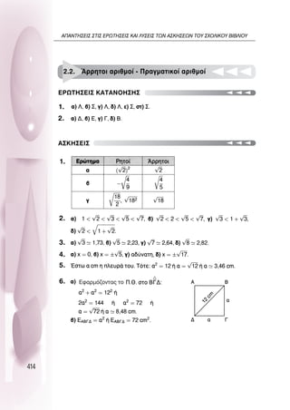 414
∂ƒø∆∏™∂π™ ∫∞∆∞¡O∏™∏™
∞™∫∏™∂π™
2.2. ÕÚÚËÙÔÈ ·ÚÈıÌÔ› - ¶Ú·ÁÌ·ÙÈÎÔ› ·ÚÈıÌÔ›
1.
2.
1.
2.
3.
4.
5.
6. ∂Ê·ÚÌﬁ˙ÔÓÙ·˜ ÙÔ
∞¶∞¡∆∏™∂π™ ™∆π™ ∂ƒø∆∏™∂π™ ∫∞π §À™∂π™ ∆ø¡ ∞™∫∏™∂ø¡ ∆OÀ ™ÃO§π∫OÀ µπµ§πOÀ
 